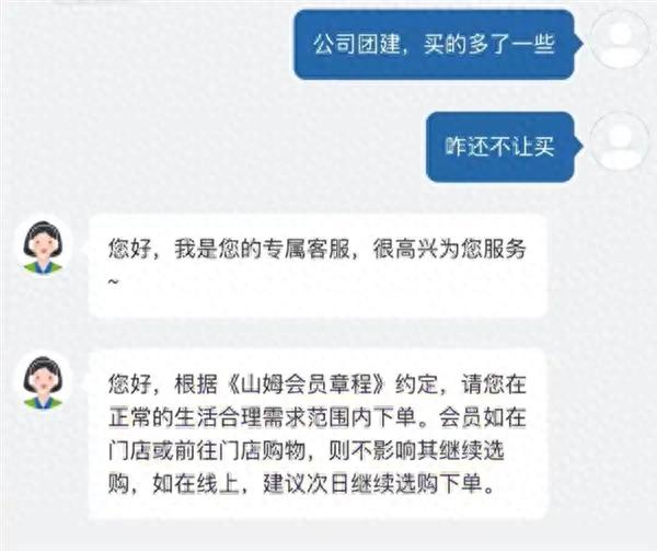 山姆会员买“太多”被限制下单 客服回应：超出个人所需 可办理企业版会员