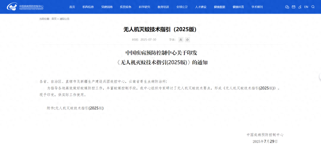 中国疾控中心印发《无人机灭蚊技术指引（2025版）》