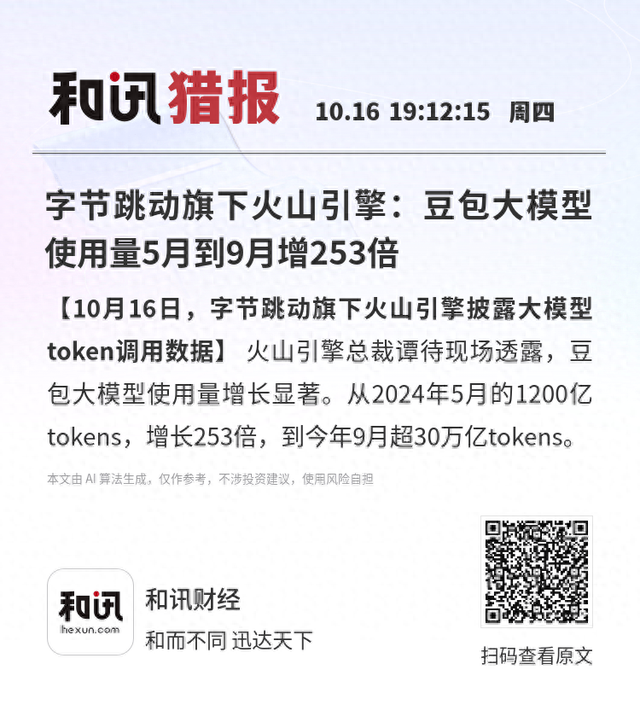 字节跳动旗下火山引擎：豆包大模型使用量5月到9月增253倍