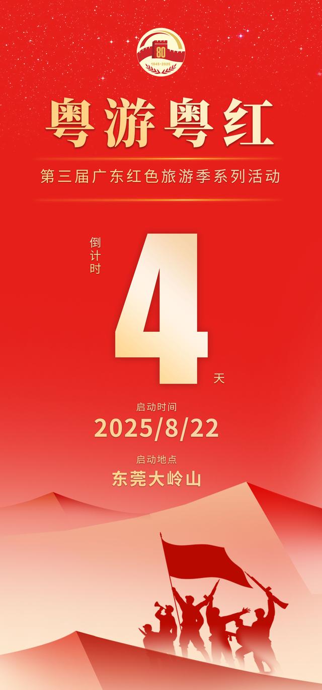 粤游粤红｜倒计时4天！第三届广东红色旅游季系列活动（五）