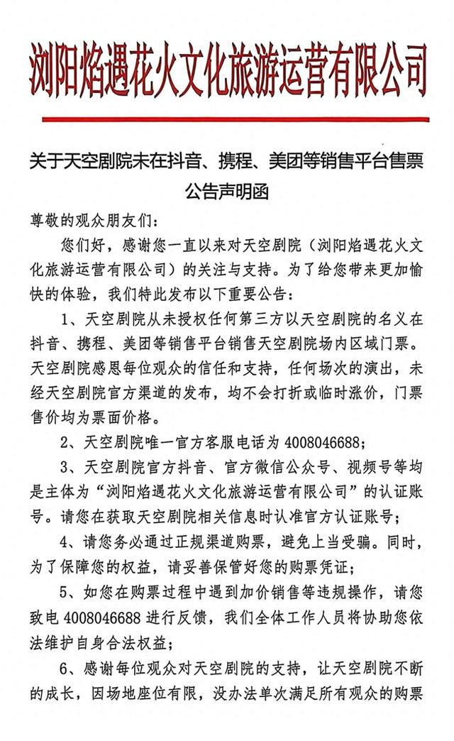 浏阳天空剧院：未在抖音、携程、美团等销售平台售票