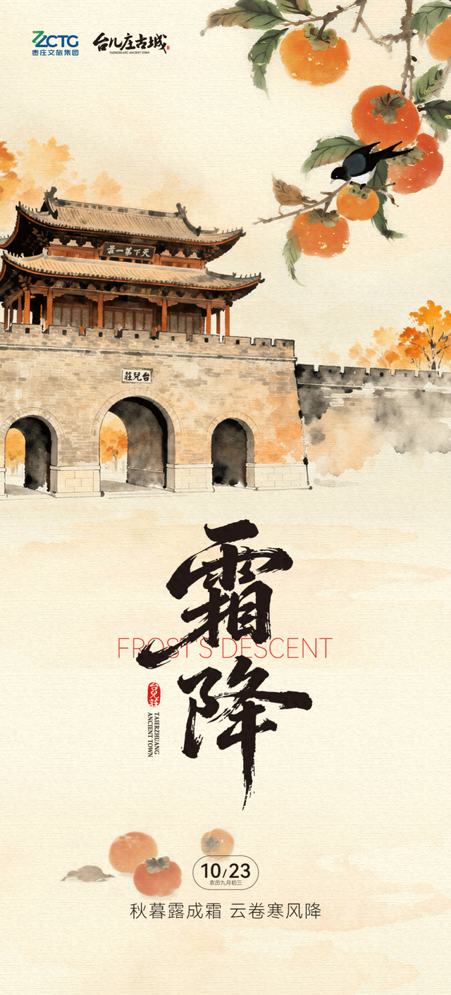 霜降・台儿庄古城秋行