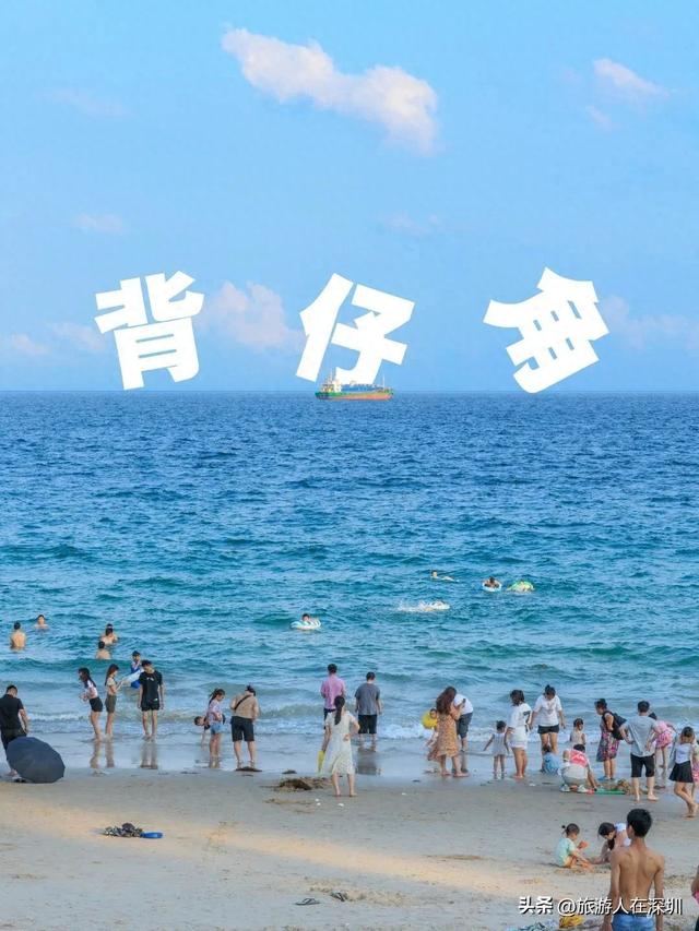 深圳背仔角沙滩游玩全攻略，邂逅这里原生态海滨，开启梦幻之旅