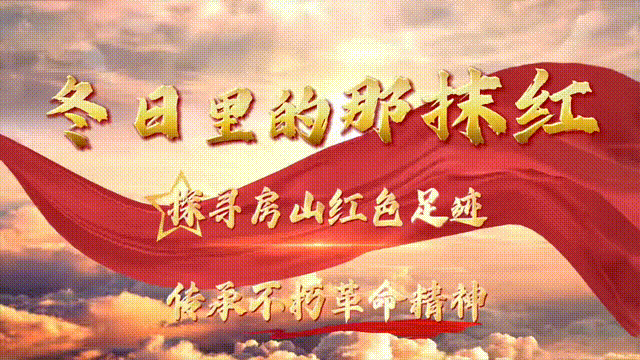 房山的“穿越”好去处