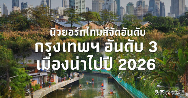 纽约时报将曼谷评为“2026年全球第三大最佳旅游城市”