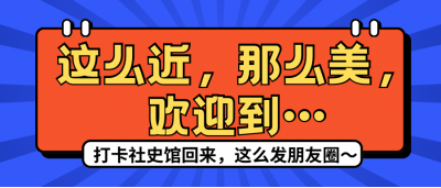 百年时空枢纽站，等你来探馆！