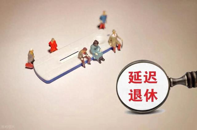 中央定调	，退休新政落地，1970年以前出生的，能更加受益？