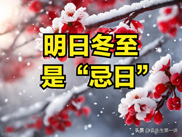 明日冬至是“忌日”，记得：1不泡、2不动、3不开、4要数、5要吃