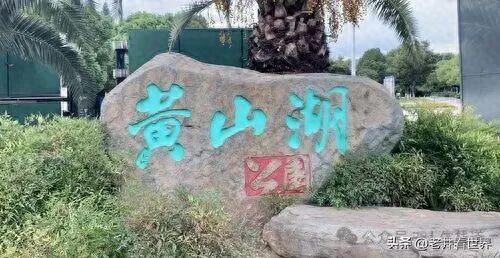 江阴有个黄山湖 ‖ 胡成江