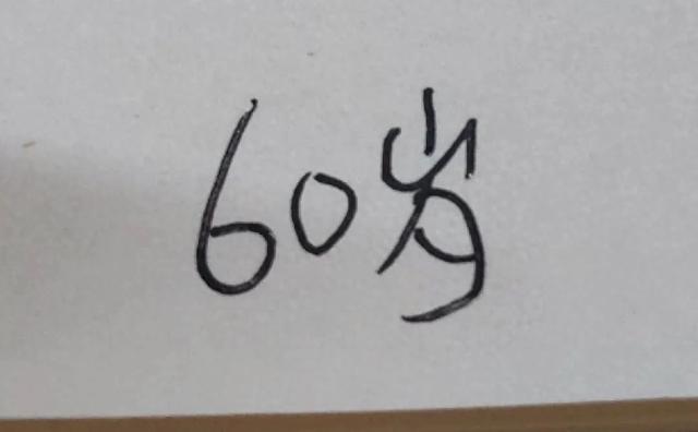 我发现很多人到了60岁之后，就容易变成这个样子。