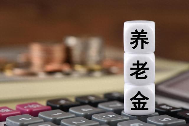 人社部部长表态了！2026年养老金怎么涨？取消挂钩调整可行吗？