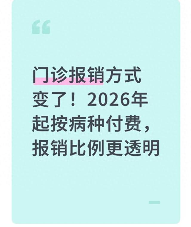 门诊报销方式变了！2026年起按病种付费，报销比例更透明