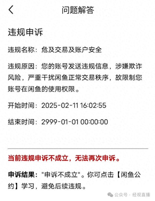 网友闲鱼账号被限权至2999年，平台：可拨打客服电话申诉或重新注册账号
