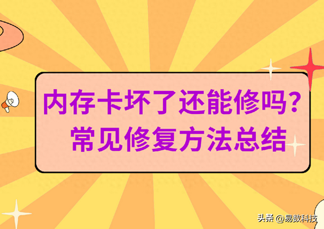内存卡不能格式化的解决方法（内存卡坏了还能修吗4种常见修复方法）