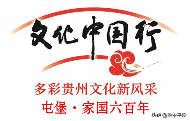 屯堡·家国六百年 | 从 “明代活化石” 到文旅新标杆 安顺屯堡文化持续 “圈粉”