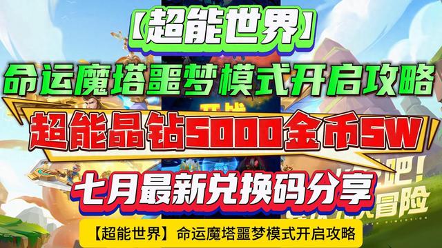 魔塔破解版怎么加金币（超能世界命运魔塔噩梦模式开启攻略七月兑换码超能晶钻5000金币5W）