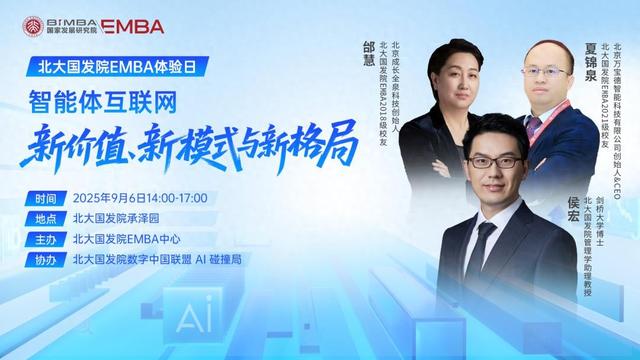 9.6北大国发院EMBA体验日 | 智能体互联网：新价值、新模式与新格局