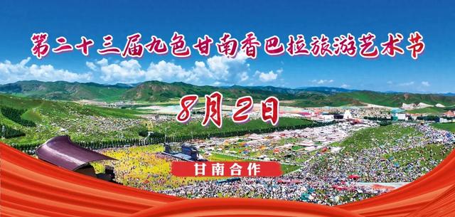 燃情盛夏，迭部系列文旅活动火热开幕！
