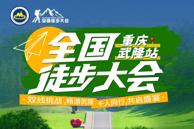 赴自然之约！千名徒步爱好者将打卡武隆双精品路线