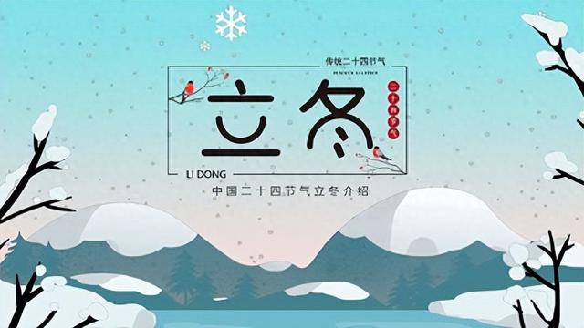 “白天立冬，暖烘烘；晚上立冬，冻死牛”，今年立冬是几点？