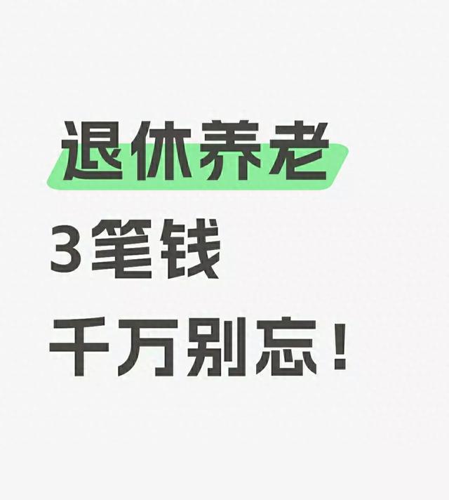 退休养老必看！这3笔钱关乎晚年生活，错过损失大！