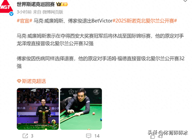 10月19日开赛！继丁俊晖、火箭、肖国栋之后，马叔、傅家俊退赛！