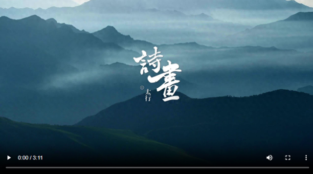 诗画太行