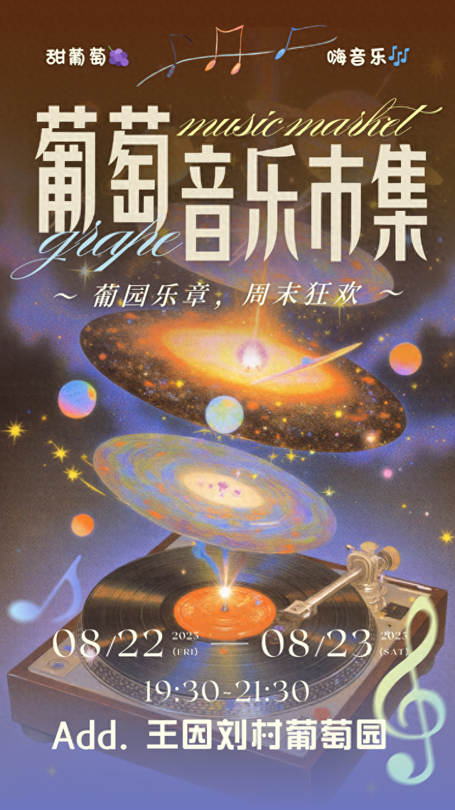 本周五周六 王因刘村葡萄音乐市集夏夜音乐狂欢派对等你来！