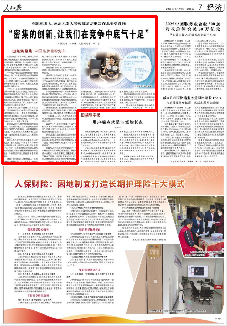 人民日报关注｜苏州制造智能清洁电器在北美受青睐