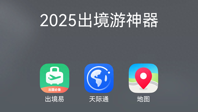 为什么暑假出境旅游都带华为手机？秘密在这三大“宝藏”应用