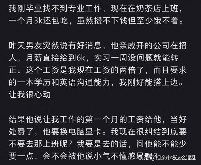 男朋友介绍的工作，让我第一个月工资给他？