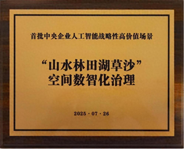 央企首批！中国铁塔“山水林田湖草沙”空间数智化治理场景入选中央企业人工智能战略性高价值场景