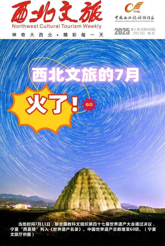 西北文旅的7月，火了！