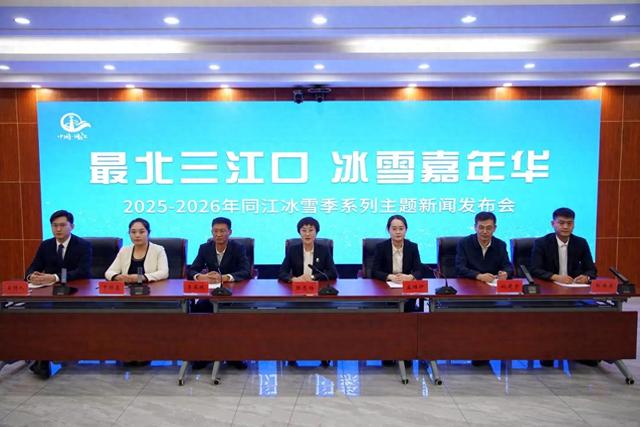 黑龙江同江:“最北三江口，冰雪嘉年华”系列主题新闻发布会召开