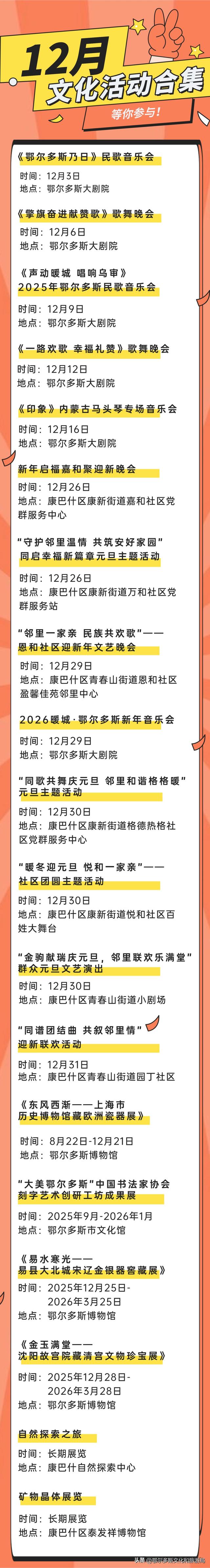 跟着节奏！开启康巴什区12月“文化狂欢模式”