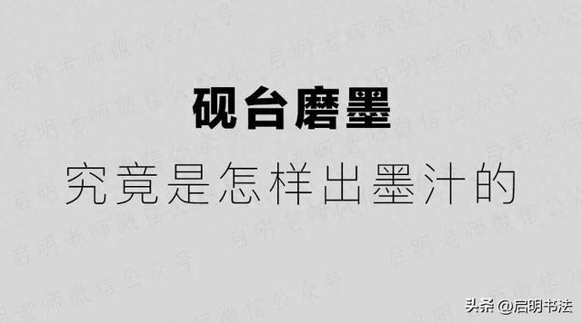 研墨的正确方法（砚台磨墨究竟是怎样出墨汁的这是我见过的最科学的解释）