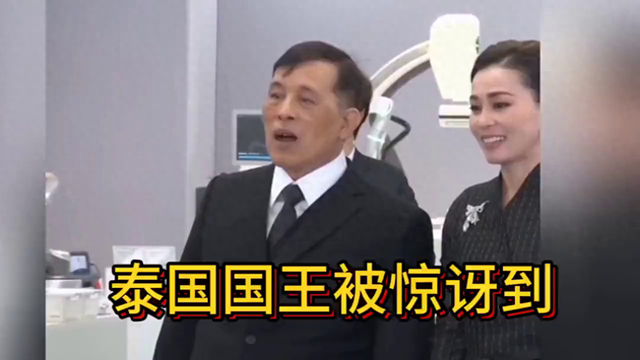 泰国国王被惊讶到，现场实拍！
