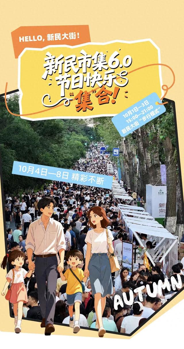 新民大街再次“变身”步行街：老字号市集、艺术展演、汽车嘉年华精彩不断档
