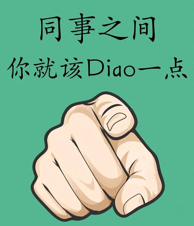 同事之间，你就要Diao一点！上班就是演戏！