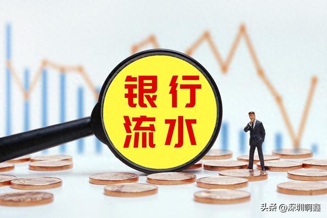 银行卡流水怎么算（关于银行流水的那些事）