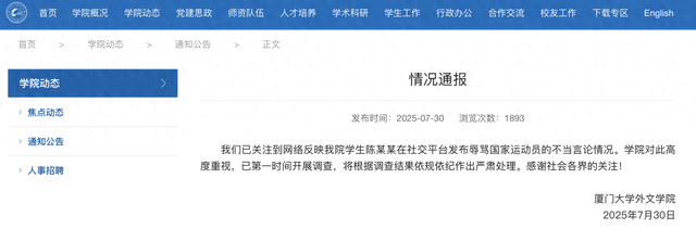 厦门大学通报：开展调查，将严肃处理