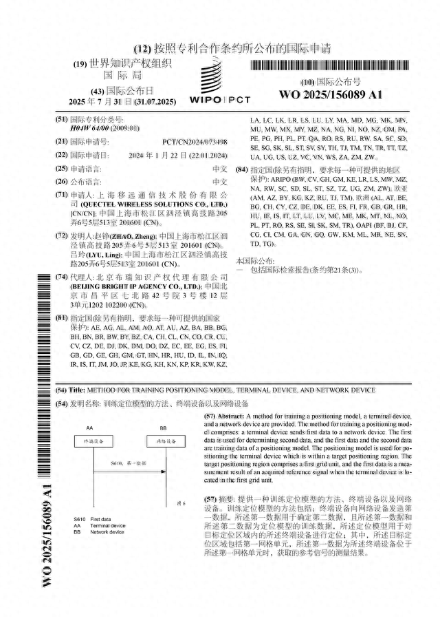 移远通信公布国际专利申请：“训练定位模型的方法、终端设备以及网络设备”