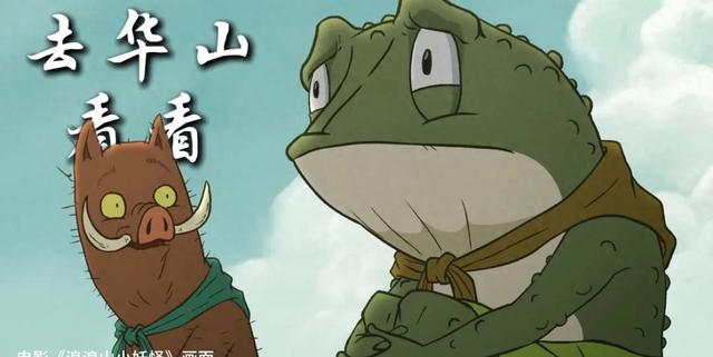 走出“浪浪山”，跟小妖怪一起去华山！
