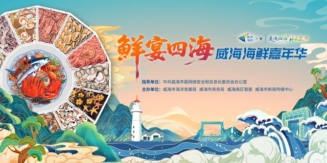 鲜宴四海！威海邀您共赴海鲜盛宴