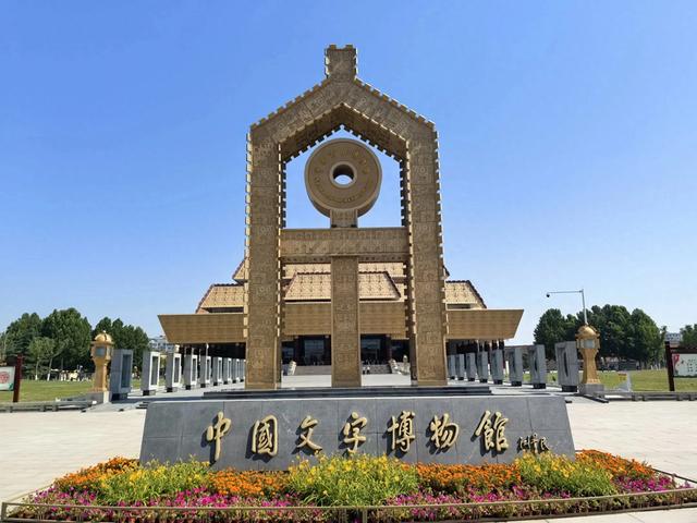 游览河南安阳中国文字博物馆,了解中国文字的发展