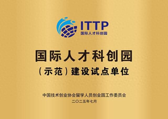 济南留创园跻身全国首批国际人才科创园试点 | 我为民企办实事