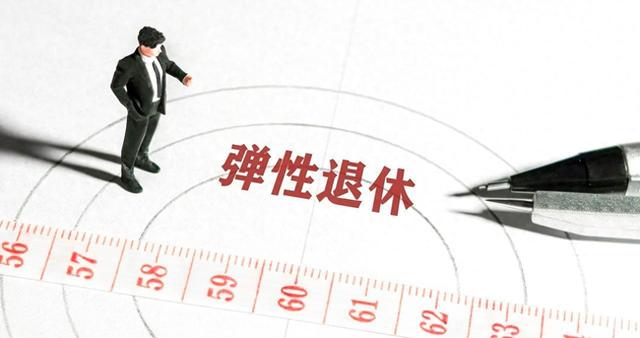 中央定调，退休新政落地，1970年以前出生的，能更加受益？