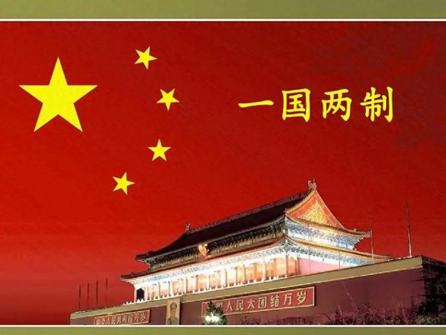 一国两制有哪些历史意义(一国两制一个让人又爱又怕的创新)
