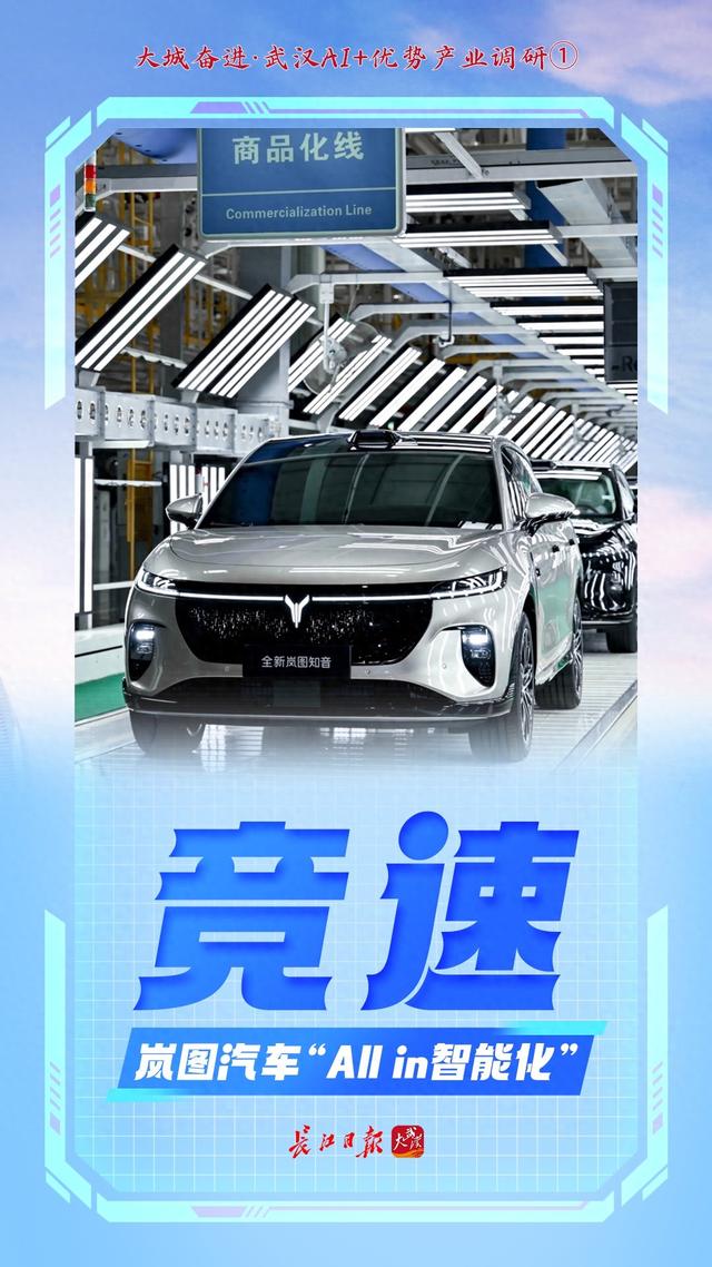 AI车谷 ——武汉竞逐“智驾第一城”的突围路径 | 大成奋进·武汉AI+优势产业调研①