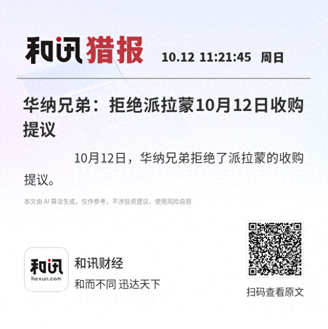 华纳兄弟：拒绝派拉蒙10月12日收购提议